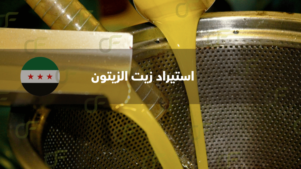 استيراد زيت الزيتون من سوريا