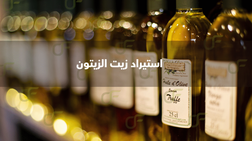 استيراد زيت الزيتون من سوريا