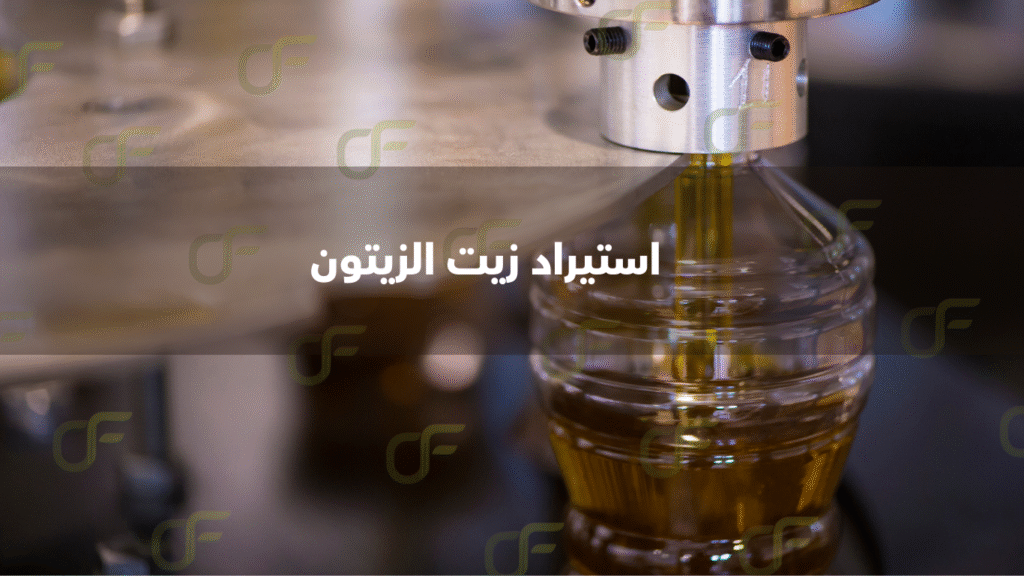 شركات استيراد زيت الزيتون