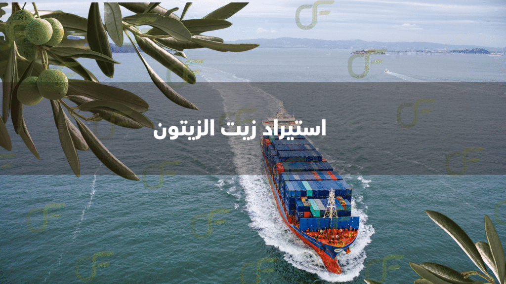 شركات استيراد زيت الزيتون