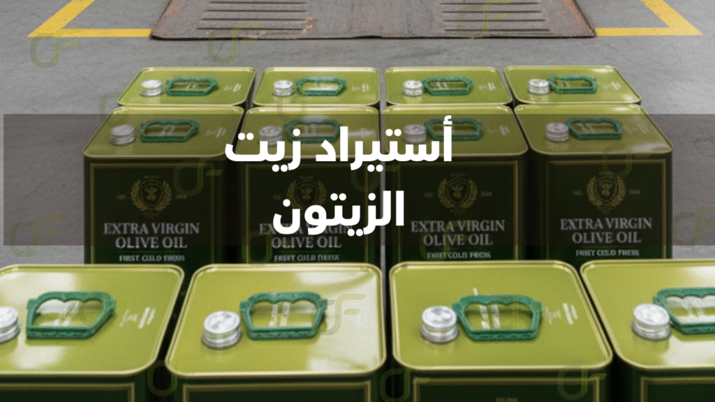 خطوات استيراد زيت الزيتون السوري