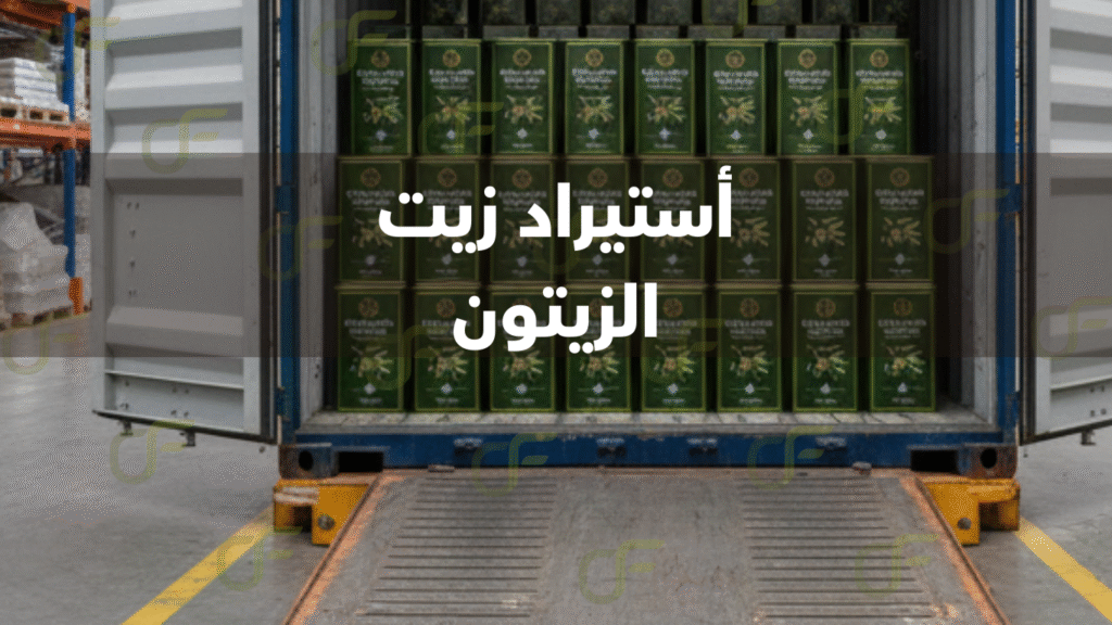 خطوات استيراد زيت الزيتون السوري