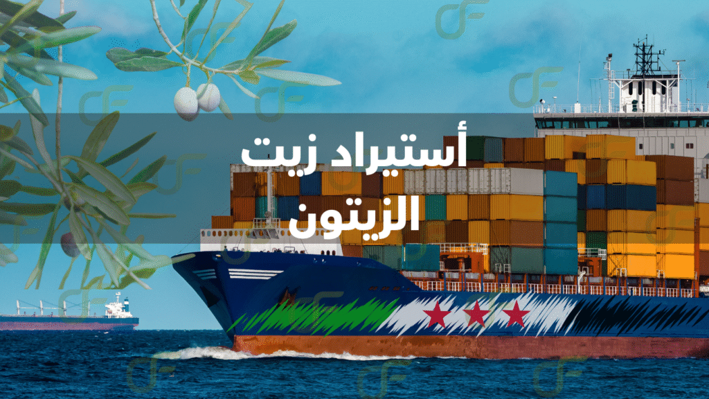 خطوات استيراد زيت الزيتون السوري