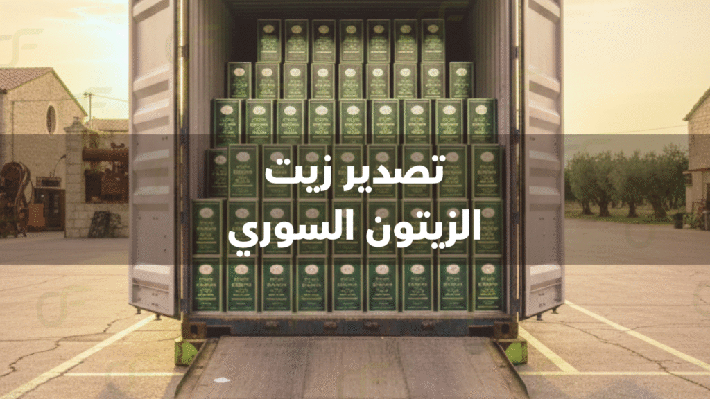 دول مستوردة لزيت الزيتون السوري