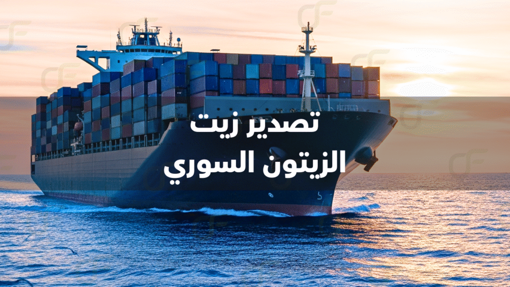 دول مستوردة لزيت الزيتون السوري