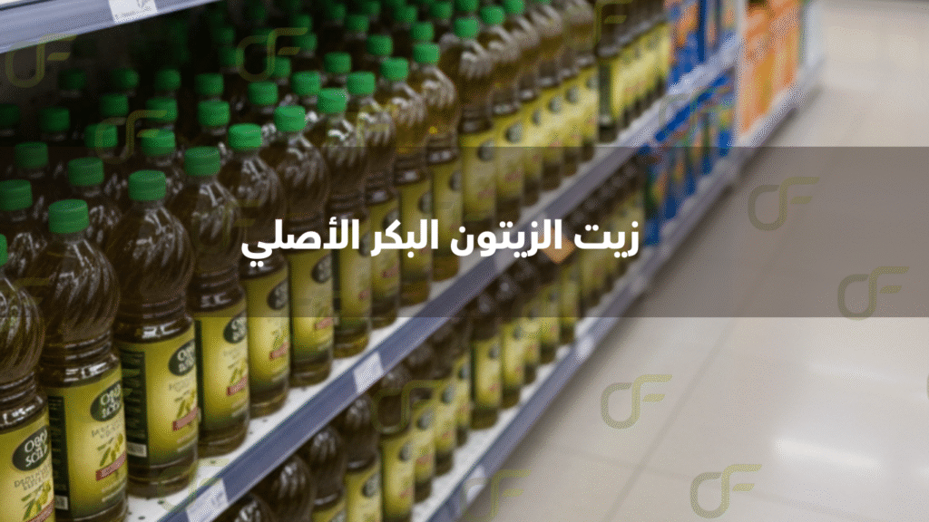 زيت الزيتون البكر الأصلي