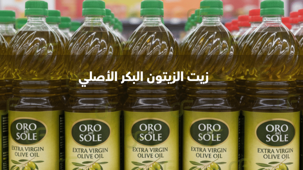 زيت الزيتون البكر الأصلي