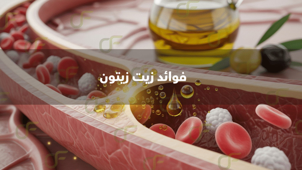 فوائد زيت زيتون