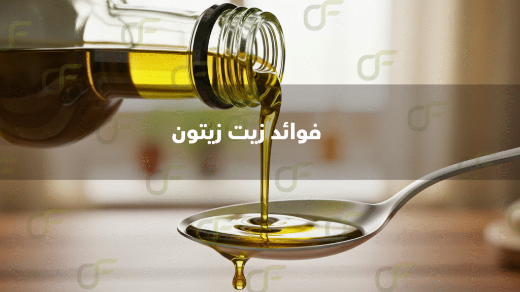 فوائد زيت زيتون