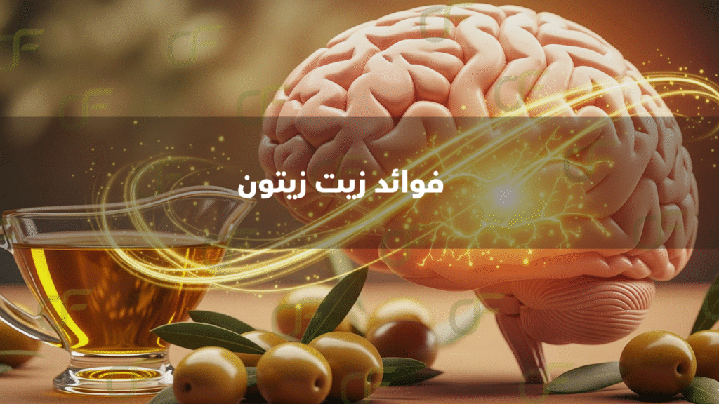 فوائد زيت زيتون