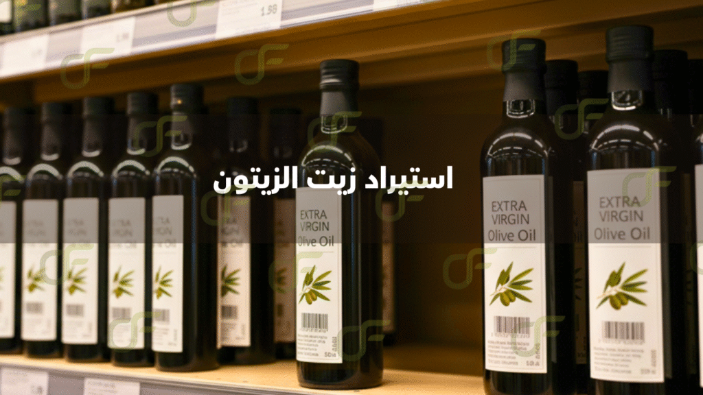 مشروع مربح استيراد زيت الزيتون